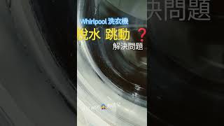 脫水跳動❓解答 修理🔧更換避震筒 96478890🧑‍🔧 朱師父～報價至晚12時*の方便#維修洗衣機#惠而浦#跳動#價錢#乾衣機#whirlpool