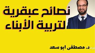 طرق تربوية عبقرية حديثة للأبناء لم تكن تعرفها || د  مصطفى أبو سعد