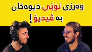 پۆدکاستی دیوەخان - #33، وەرزی نوێ! چیرۆکی دیوەخان چییە؟