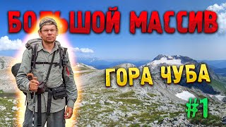 БОЛЬШОЙ МАССИВ #1. Гора 🌄 Чуба — «много быков»? Поход в горы с восхождением на вершину горы Чуба