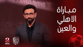 الكورة مع فايق | MBCمصر تذيع مباراة الاهلي والعين في الانتركونتيننتال والاستعداد لكأس السوبر المصري