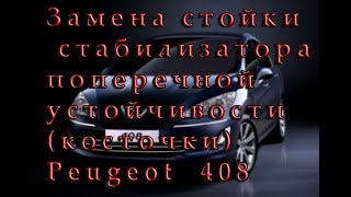 замена стойки переднего стабилизатора Peugeot 408