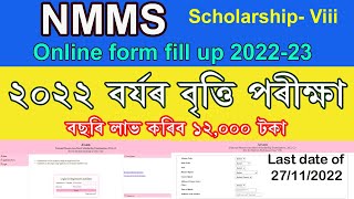 Nmms Scholarship Online Exam Form Fill Up 2022 ll Assam NMMS Exam 2022  ll বৃত্তি পৰিক্ষা ২০২২ অসম