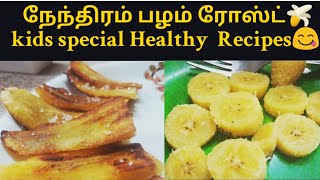 Nendrapazham Roast Recipe / kids special Healthy  Recipes/நேந்திரம் பழம் ரோஸ்ட்🍌/5 minutes recipe