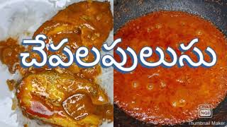 Fish Curry Recipe/How to make Fish Curry in telugu/Fish Gravy Curry /Fish Recipe