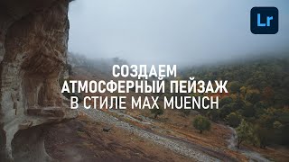 Обработка пейзажа в Lightroom в стиле Max Muench. Пишем пресет.