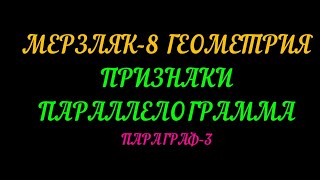 МЕРЗЛЯК-8 ГЕОМЕТРИЯ. ПРИЗНАКИ ПАРАЛЛЕЛОГРАММА ПАРАГРАФ-3 ТЕОРИЯ