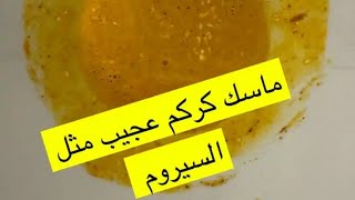 سيروم الكركم الطبيعي عجيب لتفتيح البشرة وإزالة التصبغات ✨ دكتور طلال المحيسن