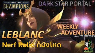 Leblanc Nerf Relic ก็ยังโหด | Dark Star Portal Playthrough (Thai) | LOR | Path of Champions