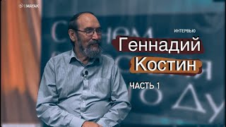 Интервью|Костин Геннадий. Часть 1