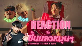 REACTION-WONDERFRAME - กำมือขึ้นแล้วหมุนๆ (OK) Feat. SARAN & 1LIFE  OFFICIAL VIDEO BIG BOSS Official