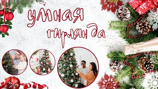 Купить умная гирлянда