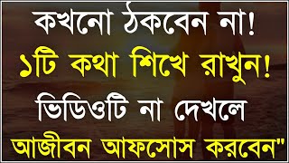 Best Motivational Quotes in Bangla || Bangla Shayari || Valobashar Shayari Bangla