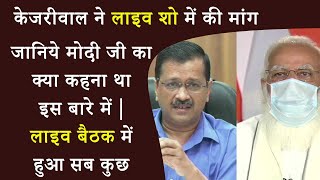 केजरीवाल ने लाइव शो में मांगी माफ़ी | ऐसा क्या हुआ की मोदीजी हो गए गुस्सा | Corona Update |