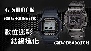 【鈦級進化】CASIO 卡西歐 G-SHOCK GMW-B5000TB、GMW-B5000TCM