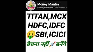 TITAN MCX IDFC ICICI SBI HDFC बेचने नहीं Rocket बनेंगे #Nifty #Best Multibagger Rocket Share