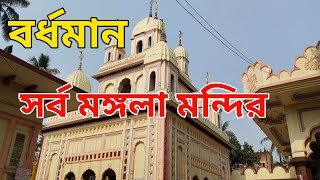 কে সেই ব্যক্তি 🤔 ? || বর্ধমান সর্ব মঙ্গলা মন্দির || Burdwan Sarbamangala Mandir  || D&D burdwan