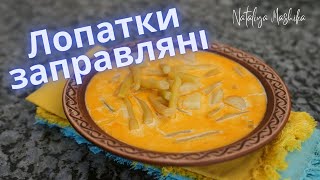 ЛОПАТКИ ЗАПРАВЛЯНІ - дуже смачна перша страва закарпатської кухні з простих інгредієнтів.