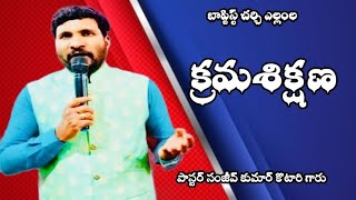 అంశం :- క్రమశిక్షణ../// సందేశం :- పాస్టర్ సంజీవ్ కుమార్ కొటారి గారు