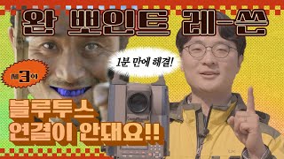 블루투스 연결이 안돼요 🚫 [완뽀인트레-쓴👍] EP 03