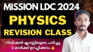 LDC PHYSICS (ഭൗതികശാസ്ത്രം) Revision 🔥| MISSION LDC|റിവിഷൻ ക്ലാസ്സിലൂടെ മാർക്ക് ഉറപ്പിക്കാം🔥#ldc2024