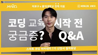 코딩 교육 시작 전 궁금증 질의 응답 [스마트 코딩 아카데미 7기 신청서 질의응답]