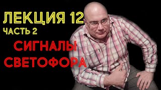 Лекция 12. Часть 2. Сигналы светофора