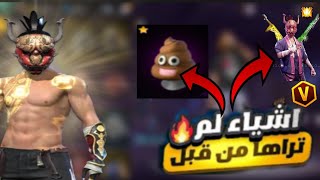 فري فاير | أستعراض حسابي من أول ما بديت لعبة 😨 أشياء لم تراها من قبل 🔥