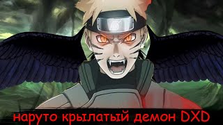 наруто крылатый демон мира DXD | альтернативный сюжет все части