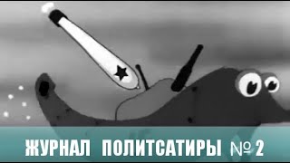 Журнал Политсатиры № 2.  Военный мультфильм. 1941г.