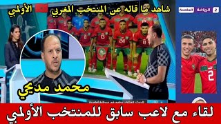 لقاء مع لاعب السابق للمنتخب الوطني الأولمبي// شاهد ما قاله عن المنتخب المغربي 🇲🇦