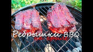 Свиные ребрышки барбекю на гриле(пока не WEBER). Грудинка гриль простой рецепт.