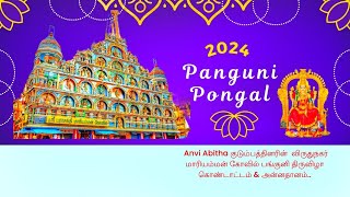 🎉 🤩எங்க ஊரு பங்குனி பொங்கல் திருவிழா🌞👌🤩🤩 2024#virudhunagar|Anvi abitha #viralvideo