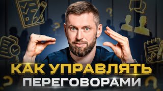 4 правила управления переговорами: как удерживать инициативу и добиваться успеха