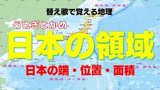 【日本の領域】替え歌で覚える地理【うさぎとかめ】