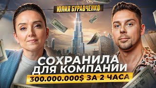 Сохранила для компании 300 000 000$ за 2 часа | Юлия Буравченко