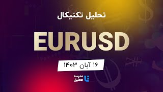 EURUSD تحلیل تکنیکال یورو به دلار