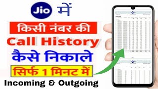 Jio ka call history kaise nikale | Jio incoming call details kaise nikale