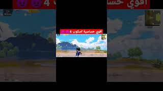 اقوي حساسية اسكوب 4😈😈🔥/لاتنسو الاشتراك في القناة ❤️ /#shorts #pubgmobile #pubg #ببجي