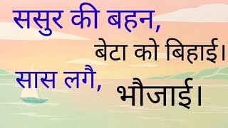 ससुर की बहन बेटा को बिहाई।सास लगे भौजाई।#sasur#bhakti #religious #youtubeadvertise #hinduism #kahani