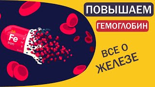 Железодефицитная анемия / Препараты железа / Повышаем гемоглобин