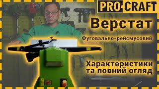 Фуговально-рейсмусовий верстат Procraft PD2200 | Повний огляд, характеристики, призначення.