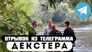 Прода из телеграмма // Декстер // РУСЛАН против ОТЦА ЮРАСА