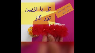 آموزش گل توری