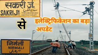 सकरी जंक्शन से निर्मली स्टेशन इलेक्ट्रिफिकेशन बड़ा अपडेट || nirmali Jhanjharpur electrification work