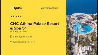 Athina Palace Resort & Spa 5* Греція, о. Крит – Іракліон, Агія Пелагія