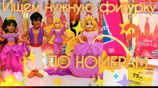 Ищем по номерам🤴👸🏼фигурки Disney Princess серия 2 из Магнит Косметик по 79р + моя коллекция