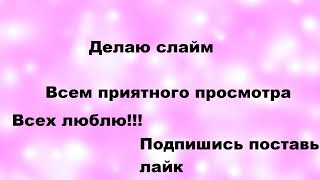 Делаю слайм//Всем приятного просмотра// подпишись поставь лайк