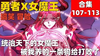 超爽漫画第107-113话！《勇者X女魔王》女魔王被我养的一条狗给打败了......只想归隐田园的我，却意外来到了异世界 #漫画解说 #高清 #勇者X女魔王