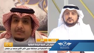 بدر الفوزان قصة البداية لتأسيس أكبر منصة متخصصة في مجال الطيران بالشرق الاوسط عبر قناة الأخبارية